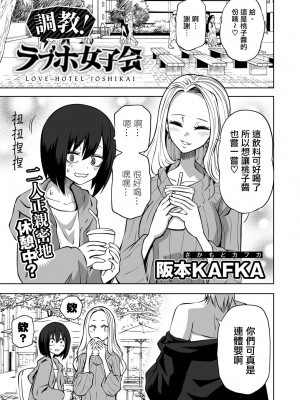 [阪本KAFKA] 調教!ラプホ女子会 (COMICグーチョ vol.15) [沒有漢化]_03