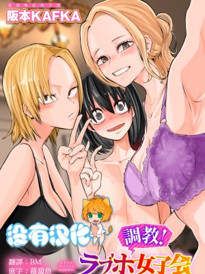 [阪本KAFKA] 調教!ラプホ女子会 (COMICグーチョ vol.15) [沒有漢化]_01
