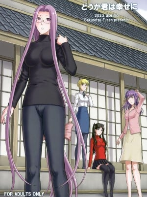 (COMIC1☆22) [爆裂風船 (でん吉)] どうか君は幸せに (Fate／stay night)