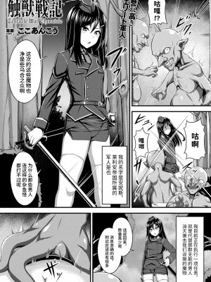 [ここあんこう] 触獣戦記 (コミックアンリアル 2023年2月号 Vol.101)[DL版][筑紫单推人个人汉化]_002