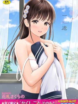 [花札さくらの] 一途 [無修正]