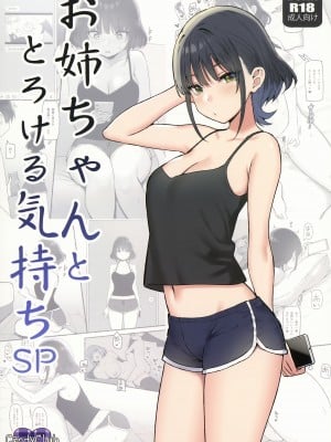 (COMIC1☆20) [Candy Club (スカイ)] お姉ちゃんととろける気持ち