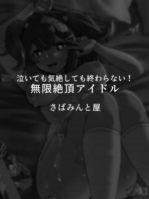 [さばみんと屋 (さばみんと)] 泣いても気絶しても終わらない!無限絶頂アイドル_61