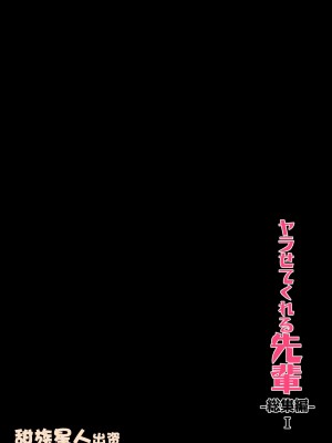 [アレクササンダー (荒草まほん)] ヤラせてくれる先輩 総集編 I書き下ろし [甜族星人出资x一只麻利的鸽子汉化]_01