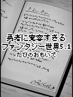 [サキュバスの卵 (アネスキー)] 勇者に寛容すぎるファンタジー世界 5.1 [甜族星人出资x一只麻利的鸽子汉化]_12
