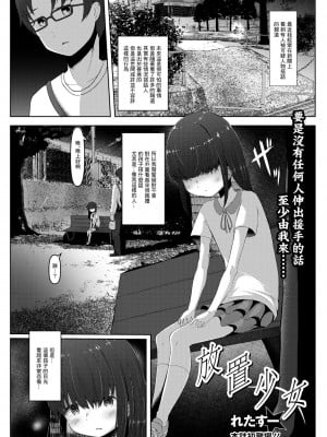 [れたすー] 放置少女 (コミック Mate legend Vol.45 2022年6月号)  [中国翻訳] [DL版]