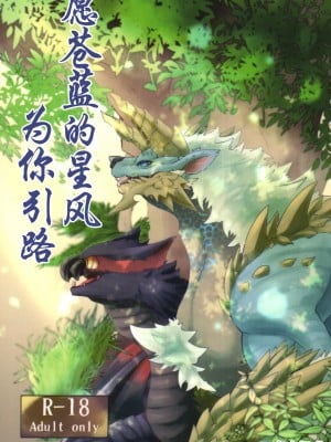 [increase増田 (ふぇるた)] 碧き星と風に導かれて (モンスターハンター) [ZX个人汉化]