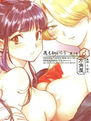 [方角屋 (東西、南北)] 花も恥じらう ～其ノ壱-四 (サクラ大戦) [沒有漢化]_030
