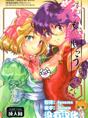 [方角屋 (東西、南北)] 花も恥じらう ～其ノ壱-四 (サクラ大戦) [沒有漢化]_064