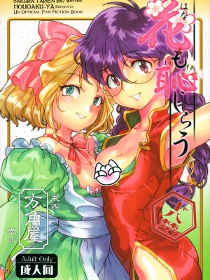 [方角屋 (東西、南北)] 花も恥じらう ～其ノ壱-四 (サクラ大戦) [沒有漢化]_065