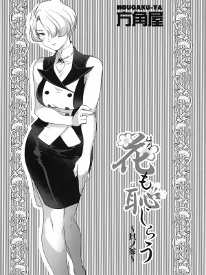 [方角屋 (東西、南北)] 花も恥じらう ～其ノ壱-四 (サクラ大戦) [沒有漢化]_082