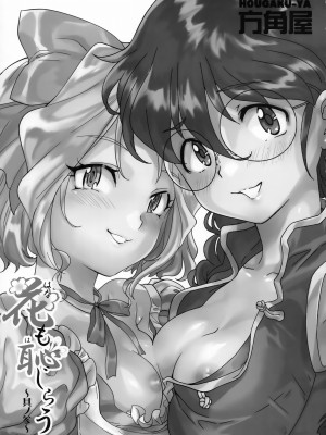 [方角屋 (東西、南北)] 花も恥じらう ～其ノ壱-四 (サクラ大戦) [沒有漢化]_096