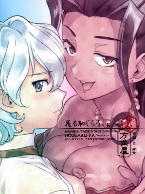[方角屋 (東西、南北)] 花も恥じらう ～其ノ壱-四 (サクラ大戦) [沒有漢化]_133