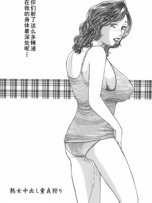 [魔の王野口営業二課 (武羅淫怒我帝)] 熟女中出し童貞狩り [cqxl自己汉化]_30