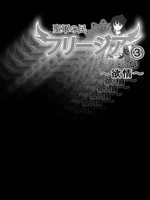 [しらたま] 聖軍の民 フリージア③ ～堕落～ [胸垫汉化组]_03