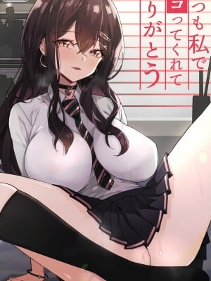 (同人誌) [よしおエレキ] いつも私でシコってくれてありがとう (オリジナル) [中国翻訳]