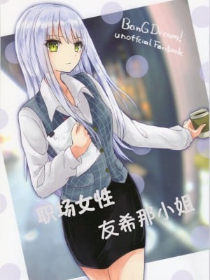 (C97) [五つ葉のクローバー (上崎よつば)] オフィスレディ友希那さん (BanG Dream!)／职场女性 友希那  [透明声彩汉化组]