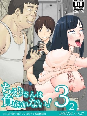 [地獄のにゃんこ] ちえりさんは負けられない!3 -夫公認で誰の精子でも受精する変態便器妻- 第2巻