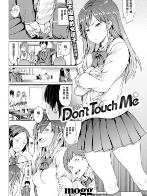 [mogg] Don't Touch Me (裸の学校) [无毒汉化组] [無修正] [DL版]_02