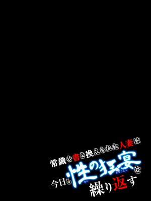 [江戸川工房] 常識を書き換えられた人妻は今日も性の狂宴を繰り返す パック｜被改写常识的人妻今天也反复沉沦在性的狂潮中 [超勇漢化組]_006