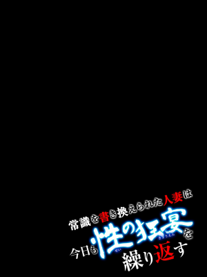 [江戸川工房] 常識を書き換えられた人妻は今日も性の狂宴を繰り返す パック｜被改写常识的人妻今天也反复沉沦在性的狂潮中 [超勇漢化組]_212