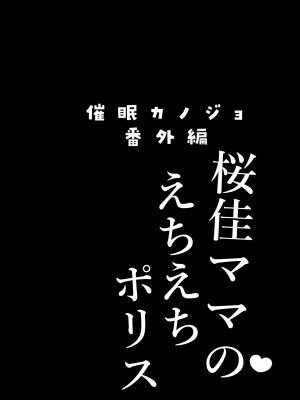 [ショコラテ (一葉モカ)] 催眠カノジョ番外編 桜佳ママのえちえちポリス [DL版]_04