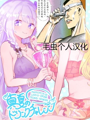 [芹沢芹真] 真夏のドリンクチャレンジ (ももみたweb合同) (マギアレコード 魔法少女まどか☆マギカ外伝) [毛虫汉化组]_01