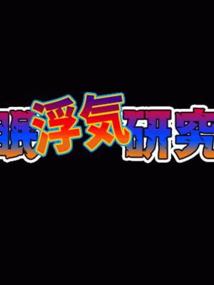 [サークルENZIN] 催眠浮気研究部 第十一話 [TA自翻]_0053