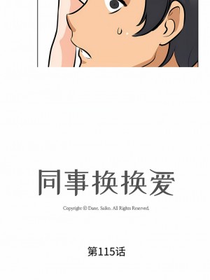 同事換換愛 114-115話_115_1