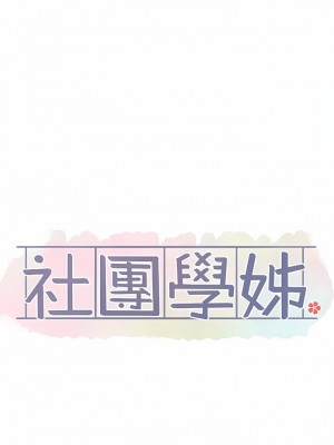 社團學姊 129-130話_130_05
