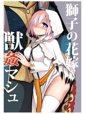 [Crazy9 (いちたか)] 獅子の花嫁 獣姦マシュ (Fate／Grand Order)