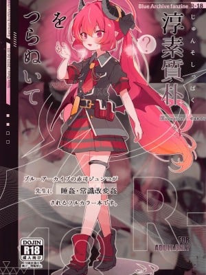 (Sanctum Archive chapter.3) [HarmoNeaR (やえむぐら)] 淳素質朴をつらぬいて (ブルーアーカイブ) [心海汉化组]