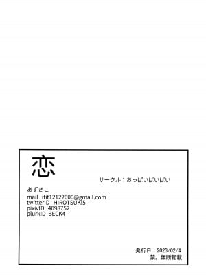 (FF40) [おっぱいばいばい (あずきこ)] 恋 (その着せ替え人形は恋をする) [中国語]_40