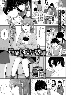 [ヤマダユウヤ] アオイ誘惑 (ふたりあい) [夢之行蹤漢化組] [無修正] [DL版]_moetrace_DeC_151_02