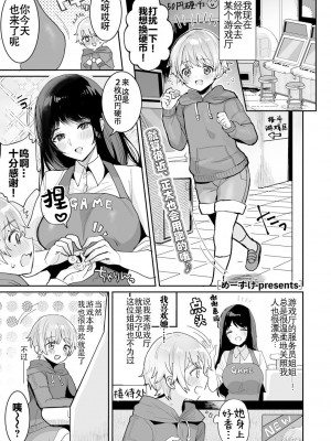[めーすけ] げーむ おーばー！～ざこショタくんとメスガキちゃん～(COMICキスハグ vol.1)｜游戏结束！~杂鱼正太君与雌小鬼小姐~ [白杨汉化组]_01
