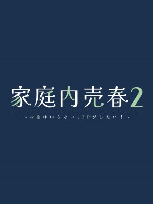 [NICOLAI (オリコ)] 家庭内売春2 ～お金はいらない、3Pがしたい!～ [DL版]_02
