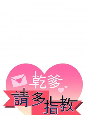 乾爹，請多指教 55-56話_56_02