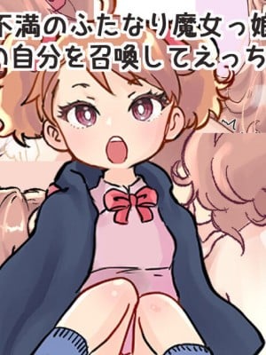 [つばめ] 召喚魔法で過去の自分を召喚して小さい自分とセックスするふたなり魔女っこの話｜魔法召唤过去的自己后，和小小的自己做爱的魔女物语 [奢侈的彩凤个人汉化]_01