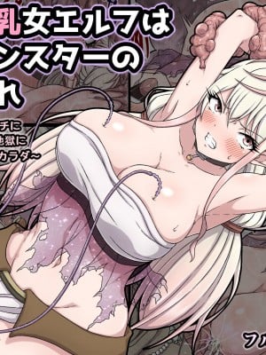 [さわくりーむ] 誘惑巨乳女エルフは搾乳モンスターの餌にされ～自慢の巨乳をエッチに改造され榨乳地獄に堕とされるカラダ～