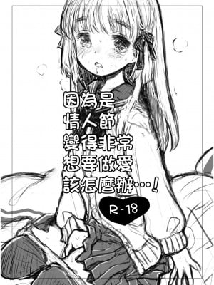 [少女頭巾 (鳩麦月々)] バレンタインだからってすごいせっくすをもとめられたらどうしよう...! [中国翻訳] [DL版]