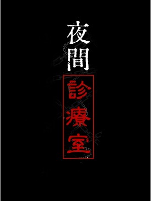 夜間診療室 1-7話_05_03