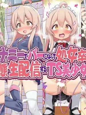 [女騎士の城 (雪味あいりす)] オナニーでパーになって処女卒業し、変態生配信するTS美少女ちゃん (ちゃんはおしまい!)