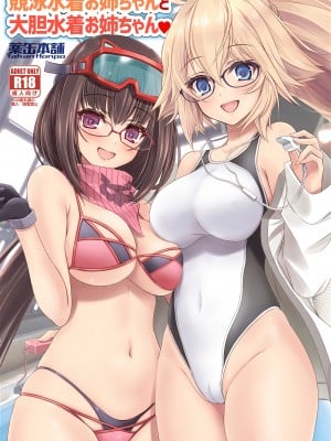 (こみトレ41) [薬缶本舗 (いのうえとみい)] 競泳水着お姉ちゃんと大胆水着お姉ちゃん♥ (Fate／Grand Order) [不咕鸟汉化组]
