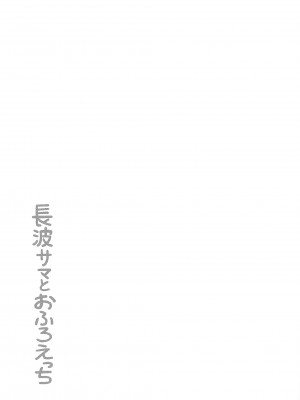 (C97) [くまのとおるみち (くまだ)] 長波サマとおふろえっち (艦隊これくしょん -艦これ-) [吸住没碎个人汉化]_19