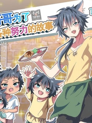 [バーベキューポップコーン (こしあん)] 獣人のお兄ちゃんが色々頑張る話 [迷幻仙域×真不可视汉化组] [DL版]