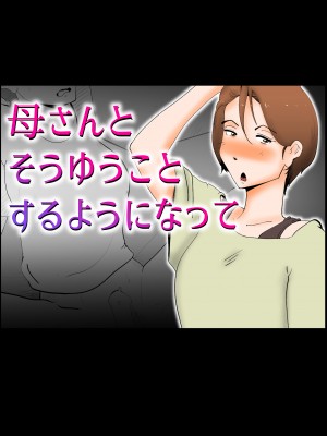 [kazum] 母さんとそうゆうことするようになって [中国翻訳]