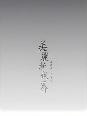 美麗新世界 195-196話_196_12