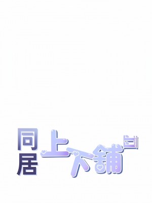 同居上下舖 40-41話_41_02