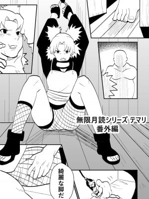 [青色症候群 (ユアサ)] 無限月読シリーズ テマリ番外編 (NARUTO -ナルト-)
