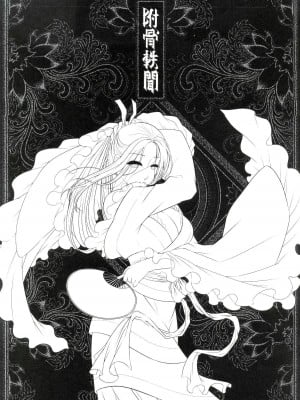 [三色坊 (黑青郎君)] 附骨軼聞 上冊 [中国語] [無修正]_02